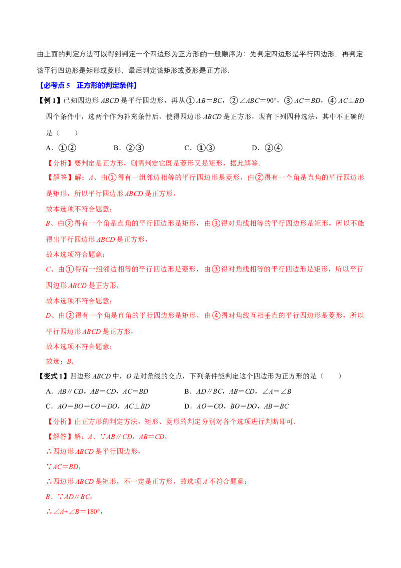 第09讲正方形（10个必考点）（必考点分类集训）（人教版）（教师版）_初中数学_八年级数学下册（人教版）_考点分类必刷题-U181