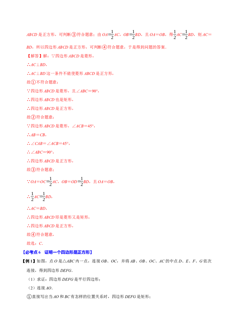 第09讲正方形（10个必考点）（必考点分类集训）（人教版）（教师版）_初中数学_八年级数学下册（人教版）_考点分类必刷题-U181
