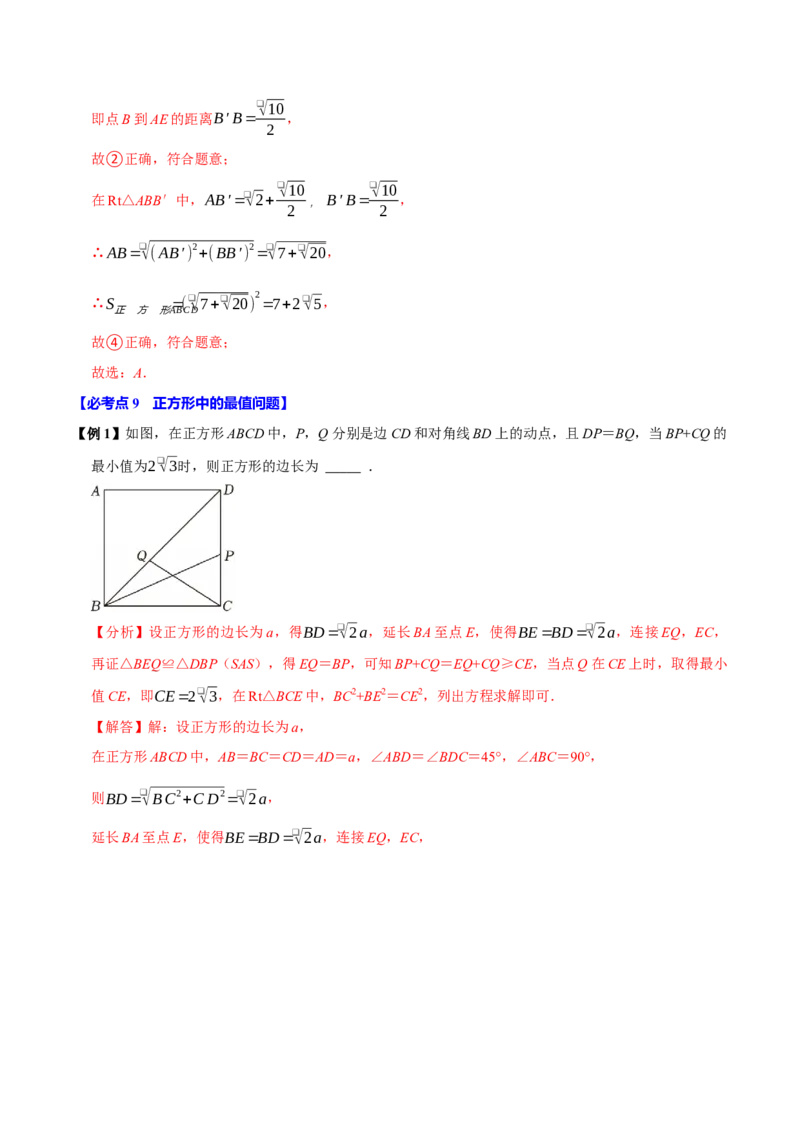 第09讲正方形（10个必考点）（必考点分类集训）（人教版）（教师版）_初中数学_八年级数学下册（人教版）_考点分类必刷题-U181