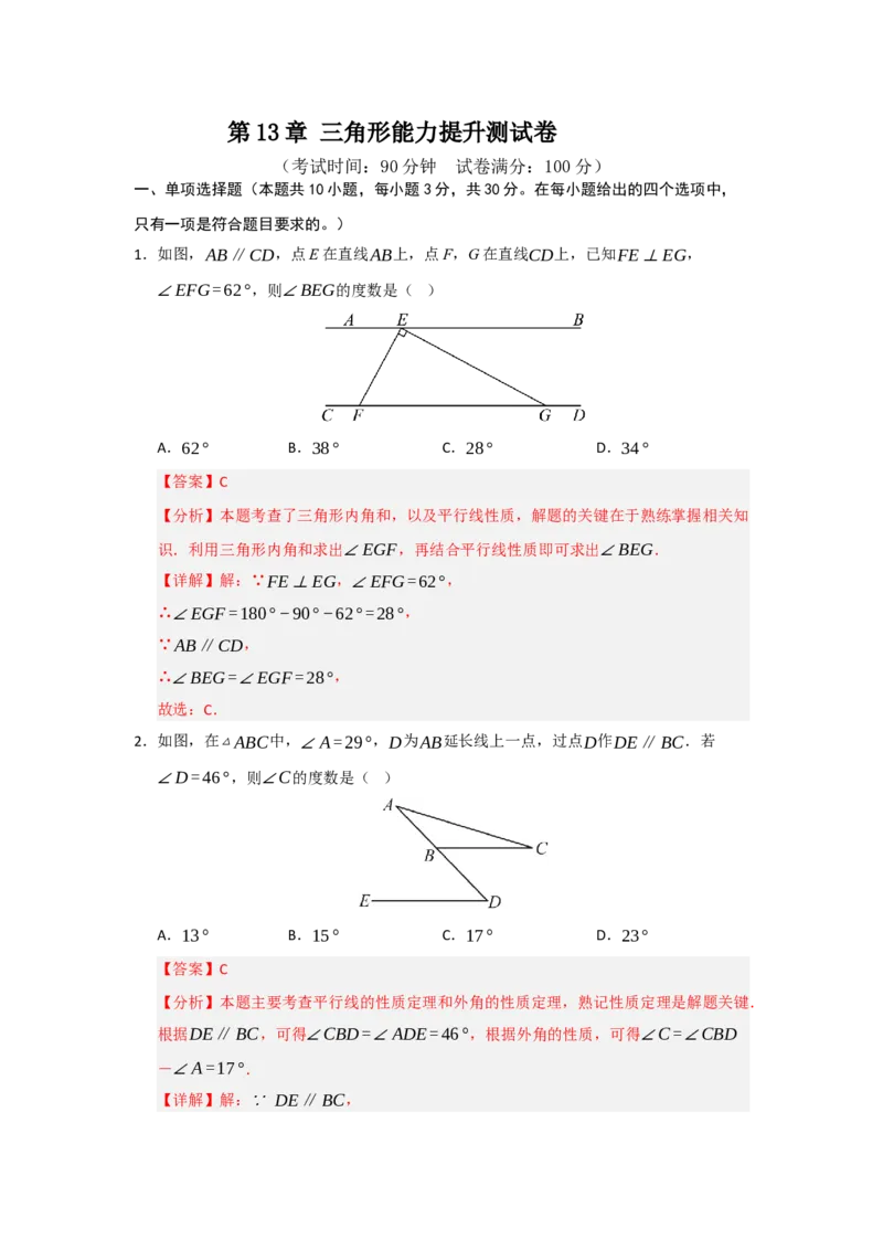 第13章三角形能力提升测试卷（教师版）_初中数学_八年级数学上册（人教版）_知识解读与题型专练-V14_2026版