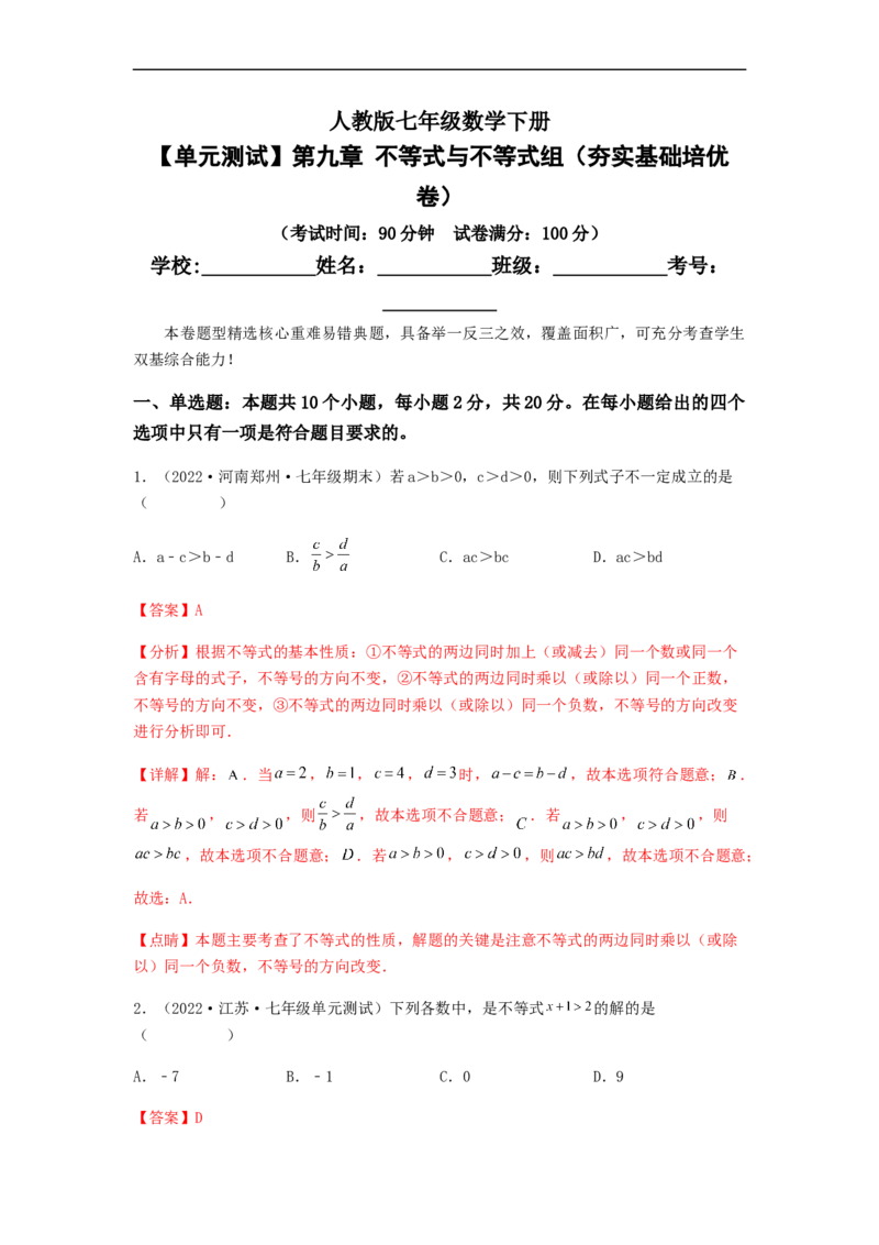 单元测试第九章不等式与不等式组（夯实基础培优卷）（解析版）_初中数学人教版_7下-初中数学人教版_7下-初中数学人教版（旧版）赠送_06习题试卷_2单元测试_单元测试（第5套）
