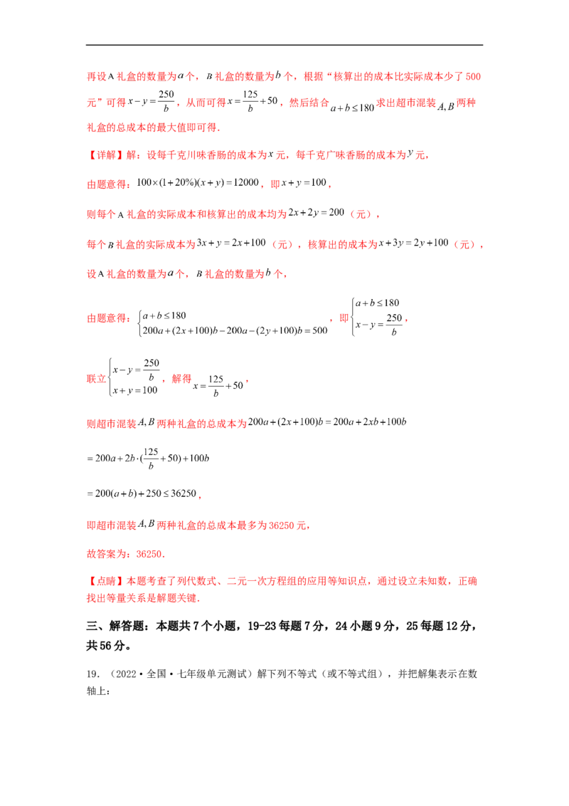 单元测试第九章不等式与不等式组（夯实基础培优卷）（解析版）_初中数学人教版_7下-初中数学人教版_7下-初中数学人教版（旧版）赠送_06习题试卷_2单元测试_单元测试（第5套）