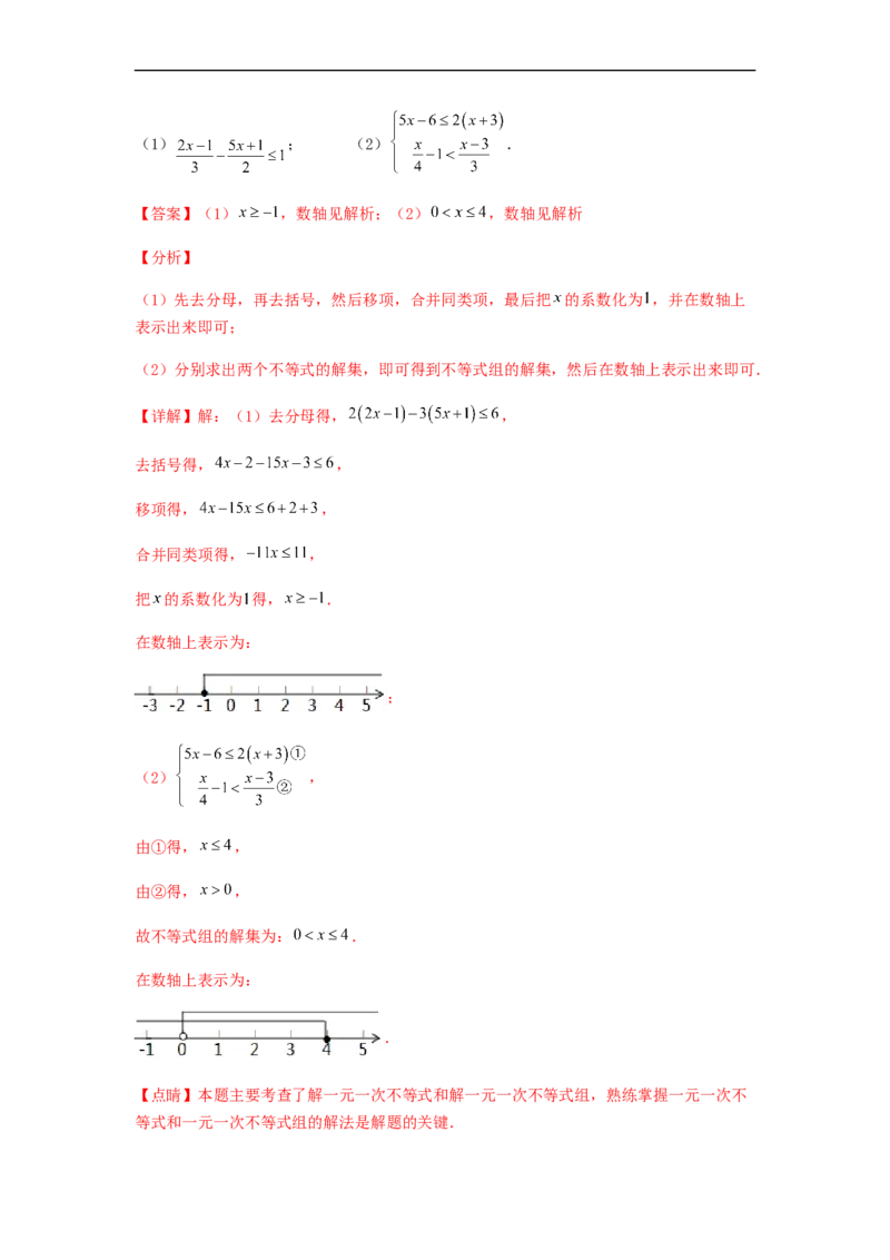 单元测试第九章不等式与不等式组（夯实基础培优卷）（解析版）_初中数学人教版_7下-初中数学人教版_7下-初中数学人教版（旧版）赠送_06习题试卷_2单元测试_单元测试（第5套）