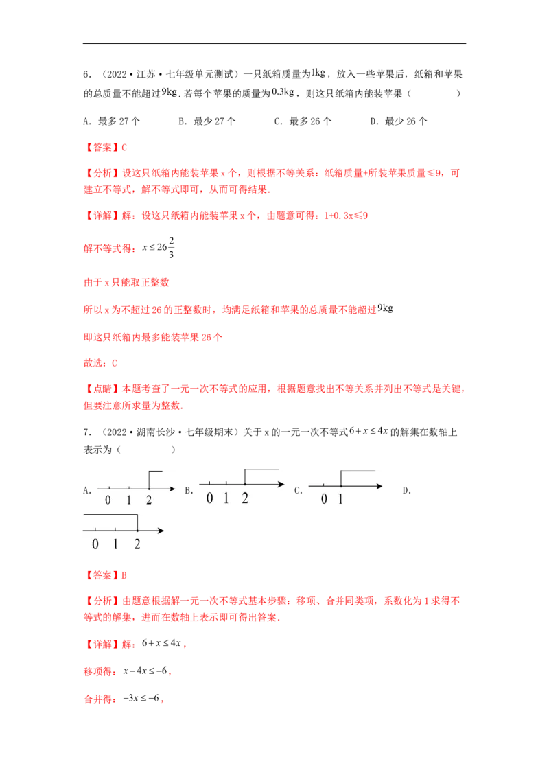 单元测试第九章不等式与不等式组（夯实基础培优卷）（解析版）_初中数学人教版_7下-初中数学人教版_7下-初中数学人教版（旧版）赠送_06习题试卷_2单元测试_单元测试（第5套）