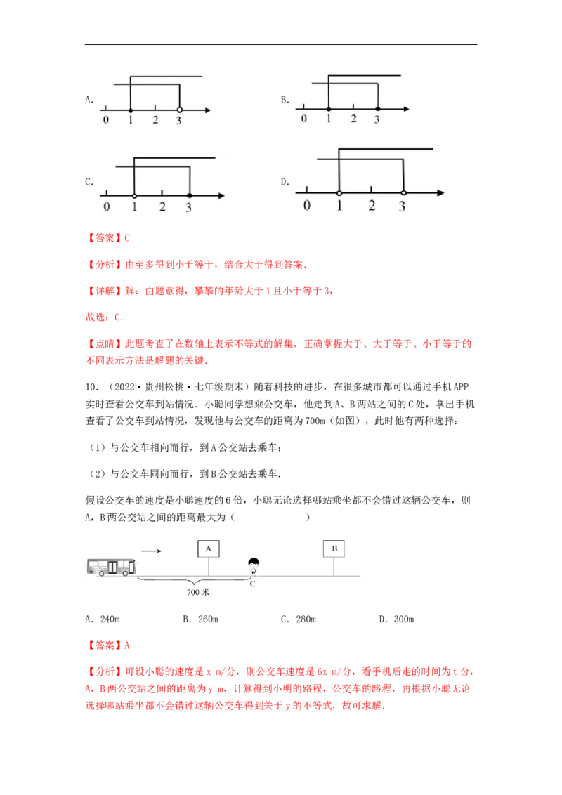 单元测试第九章不等式与不等式组（夯实基础培优卷）（解析版）_初中数学人教版_7下-初中数学人教版_7下-初中数学人教版（旧版）赠送_06习题试卷_2单元测试_单元测试（第5套）