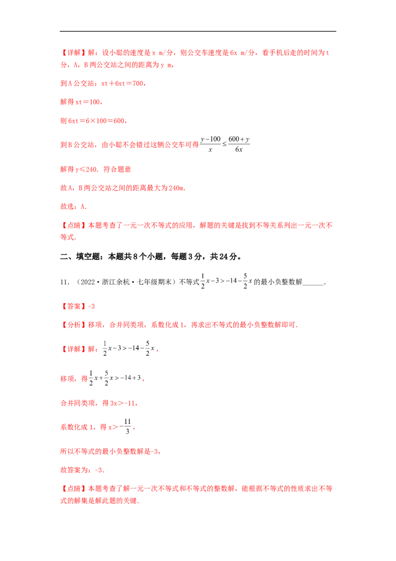 单元测试第九章不等式与不等式组（夯实基础培优卷）（解析版）_初中数学人教版_7下-初中数学人教版_7下-初中数学人教版（旧版）赠送_06习题试卷_2单元测试_单元测试（第5套）