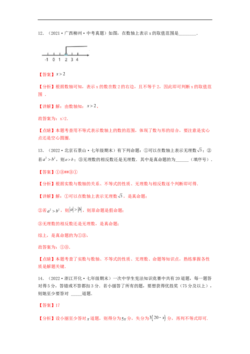 单元测试第九章不等式与不等式组（夯实基础培优卷）（解析版）_初中数学人教版_7下-初中数学人教版_7下-初中数学人教版（旧版）赠送_06习题试卷_2单元测试_单元测试（第5套）