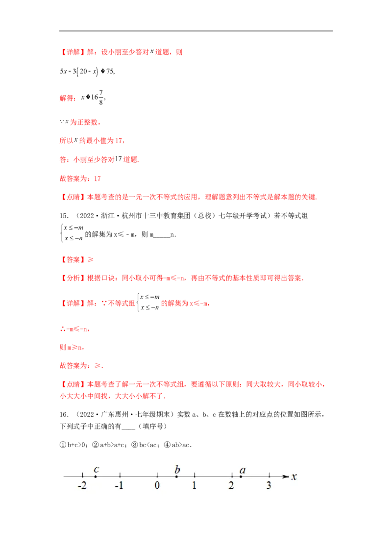 单元测试第九章不等式与不等式组（夯实基础培优卷）（解析版）_初中数学人教版_7下-初中数学人教版_7下-初中数学人教版（旧版）赠送_06习题试卷_2单元测试_单元测试（第5套）