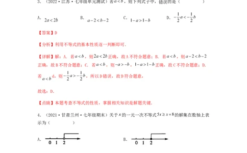 单元测试第九章不等式与不等式组（夯实基础培优卷）（解析版）_初中数学人教版_7下-初中数学人教版_7下-初中数学人教版（旧版）赠送_06习题试卷_2单元测试_单元测试（第5套）