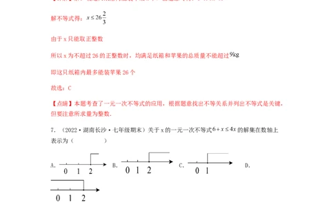 单元测试第九章不等式与不等式组（夯实基础培优卷）（解析版）_初中数学人教版_7下-初中数学人教版_7下-初中数学人教版（旧版）赠送_06习题试卷_2单元测试_单元测试（第5套）