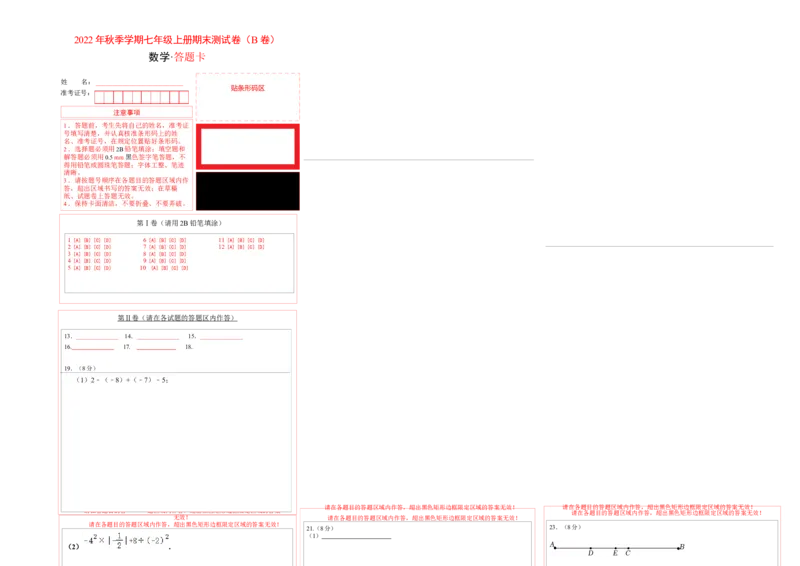 期末测试卷（B卷）（答题卡）_初中数学人教版_7上-初中数学人教版_7上-初中数学人教版（旧版）赠送_06习题试卷_4期末试卷