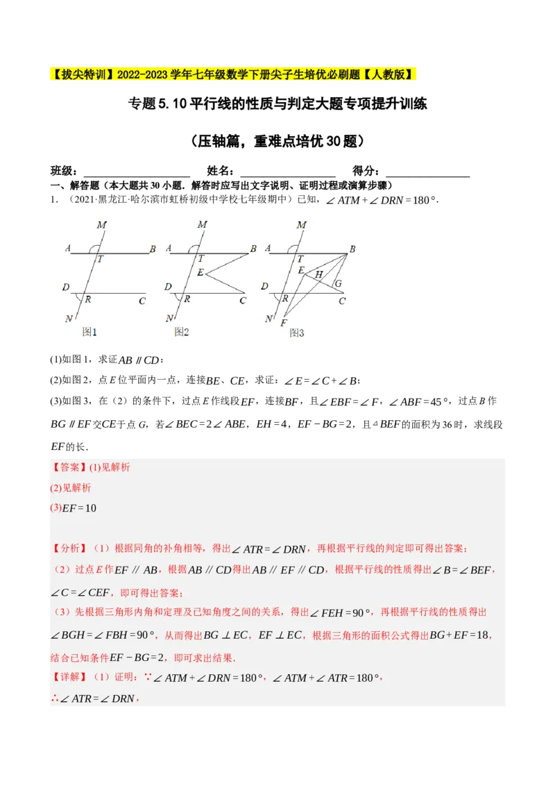 专题5.10平行线的性质与判定大题专项提升训练（压轴篇，重难点培优30题）-拔尖特训2023培优（解析版）人教版_初中数学人教版_7下-初中数学人教版_07专项讲练