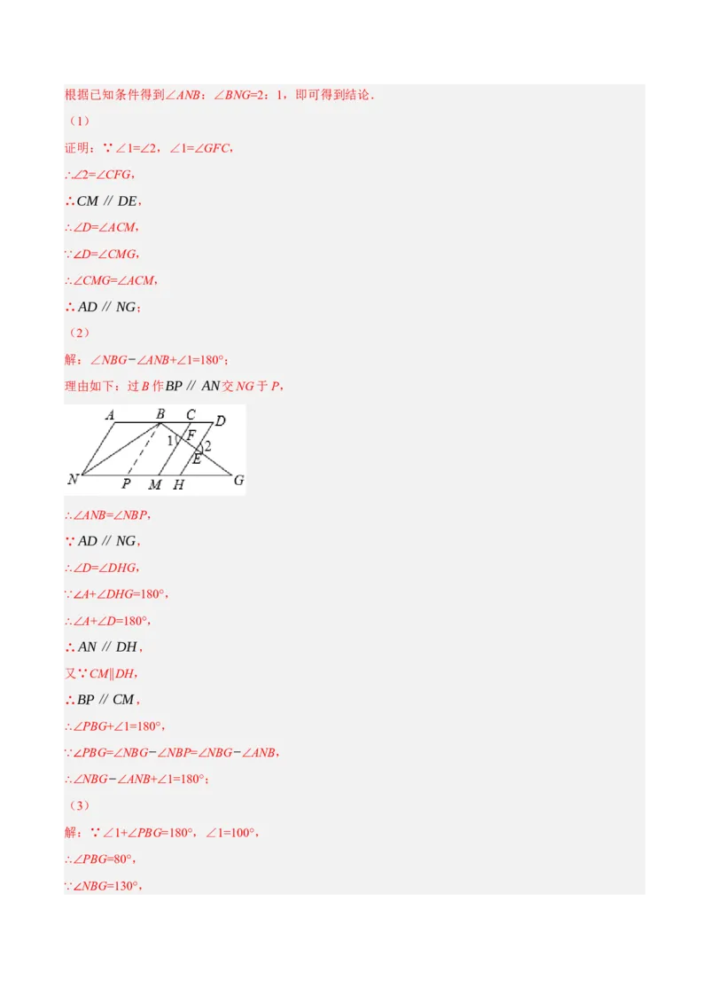 专题5.10平行线的性质与判定大题专项提升训练（压轴篇，重难点培优30题）-拔尖特训2023培优（解析版）人教版_初中数学人教版_7下-初中数学人教版_07专项讲练