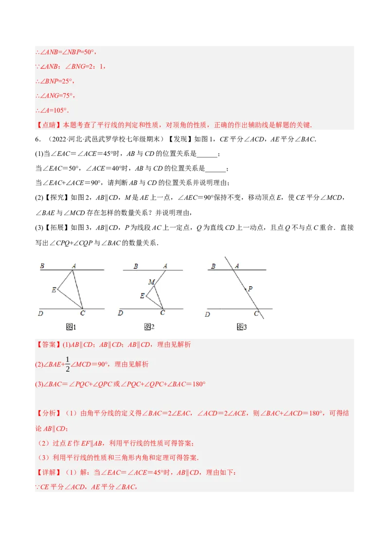 专题5.10平行线的性质与判定大题专项提升训练（压轴篇，重难点培优30题）-拔尖特训2023培优（解析版）人教版_初中数学人教版_7下-初中数学人教版_07专项讲练