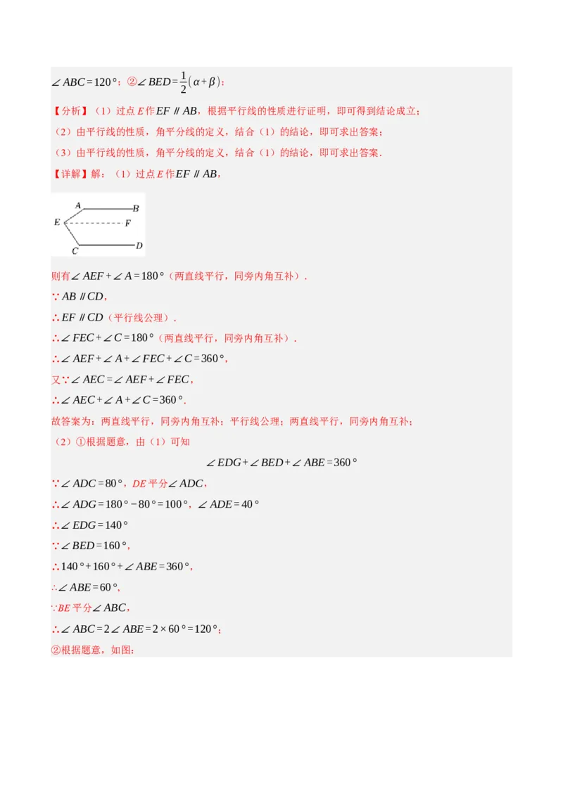 专题5.10平行线的性质与判定大题专项提升训练（压轴篇，重难点培优30题）-拔尖特训2023培优（解析版）人教版_初中数学人教版_7下-初中数学人教版_07专项讲练