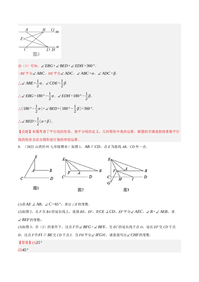 专题5.10平行线的性质与判定大题专项提升训练（压轴篇，重难点培优30题）-拔尖特训2023培优（解析版）人教版_初中数学人教版_7下-初中数学人教版_07专项讲练