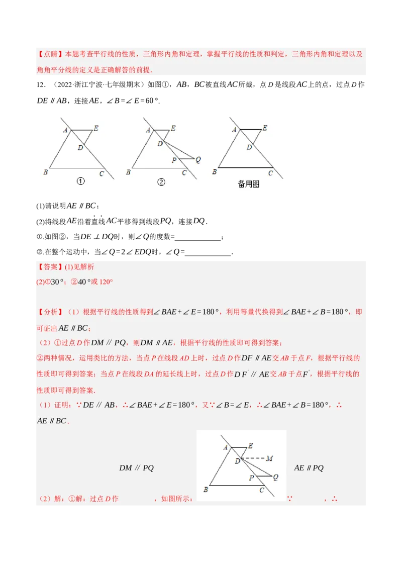 专题5.10平行线的性质与判定大题专项提升训练（压轴篇，重难点培优30题）-拔尖特训2023培优（解析版）人教版_初中数学人教版_7下-初中数学人教版_07专项讲练