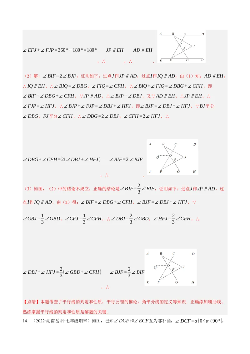 专题5.10平行线的性质与判定大题专项提升训练（压轴篇，重难点培优30题）-拔尖特训2023培优（解析版）人教版_初中数学人教版_7下-初中数学人教版_07专项讲练