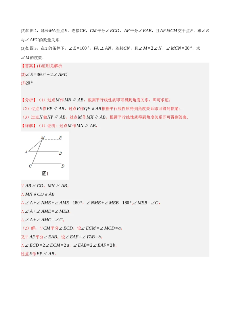 专题5.10平行线的性质与判定大题专项提升训练（压轴篇，重难点培优30题）-拔尖特训2023培优（解析版）人教版_初中数学人教版_7下-初中数学人教版_07专项讲练