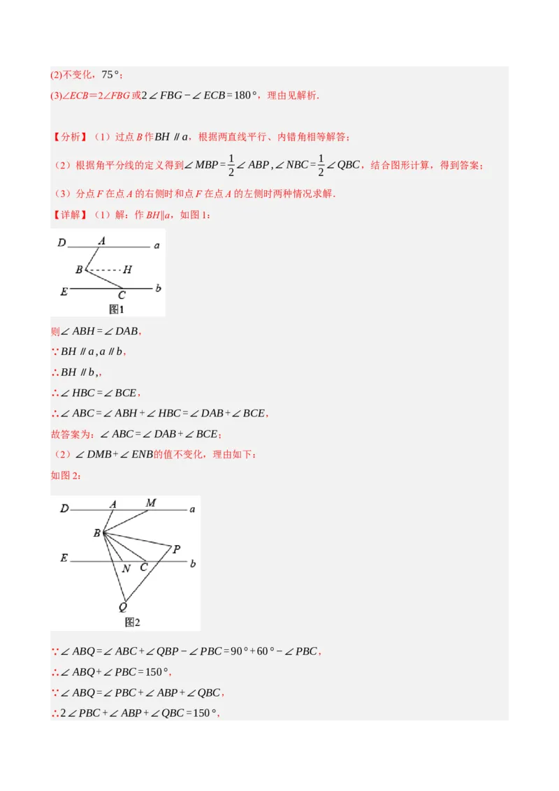 专题5.10平行线的性质与判定大题专项提升训练（压轴篇，重难点培优30题）-拔尖特训2023培优（解析版）人教版_初中数学人教版_7下-初中数学人教版_07专项讲练