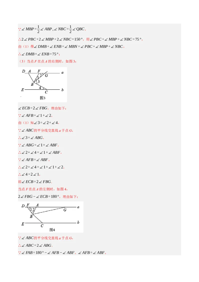 专题5.10平行线的性质与判定大题专项提升训练（压轴篇，重难点培优30题）-拔尖特训2023培优（解析版）人教版_初中数学人教版_7下-初中数学人教版_07专项讲练
