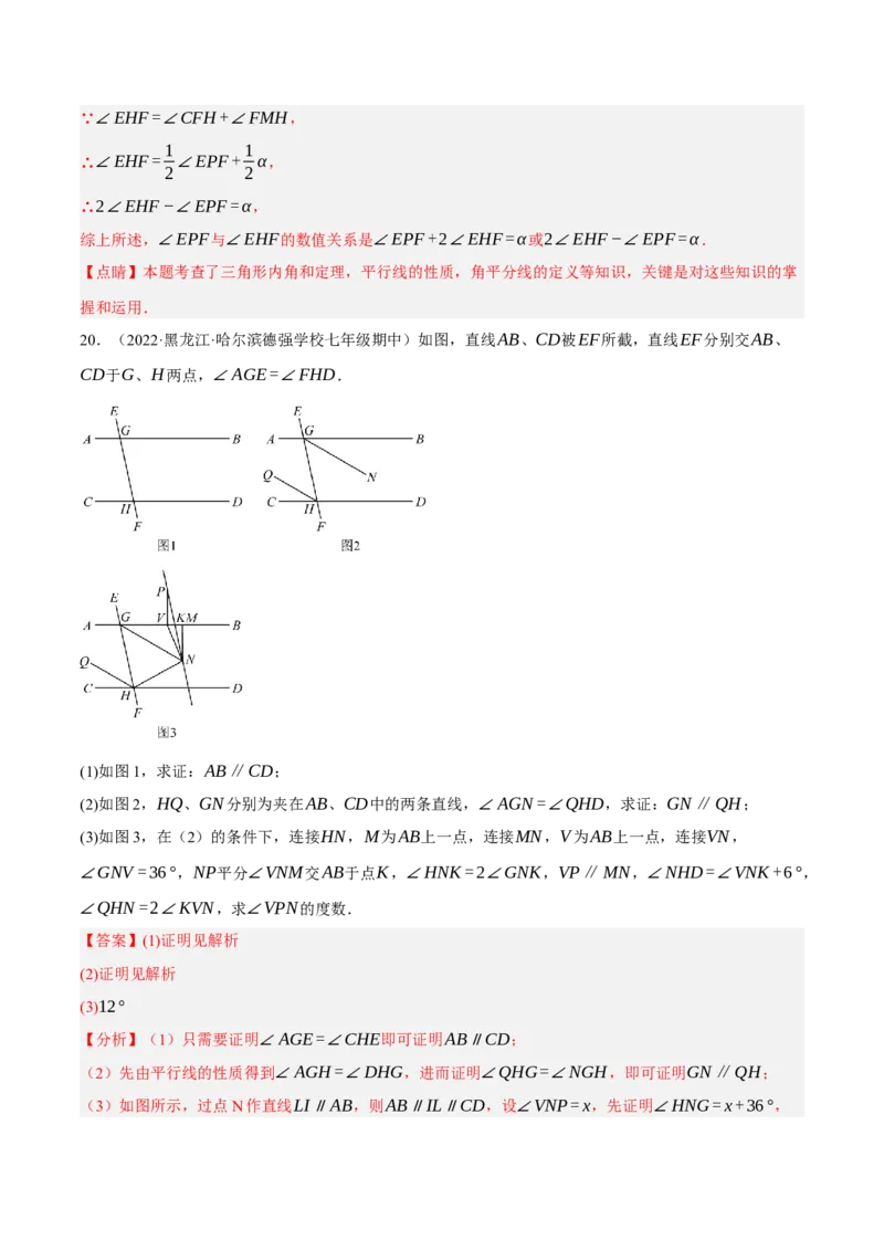 专题5.10平行线的性质与判定大题专项提升训练（压轴篇，重难点培优30题）-拔尖特训2023培优（解析版）人教版_初中数学人教版_7下-初中数学人教版_07专项讲练