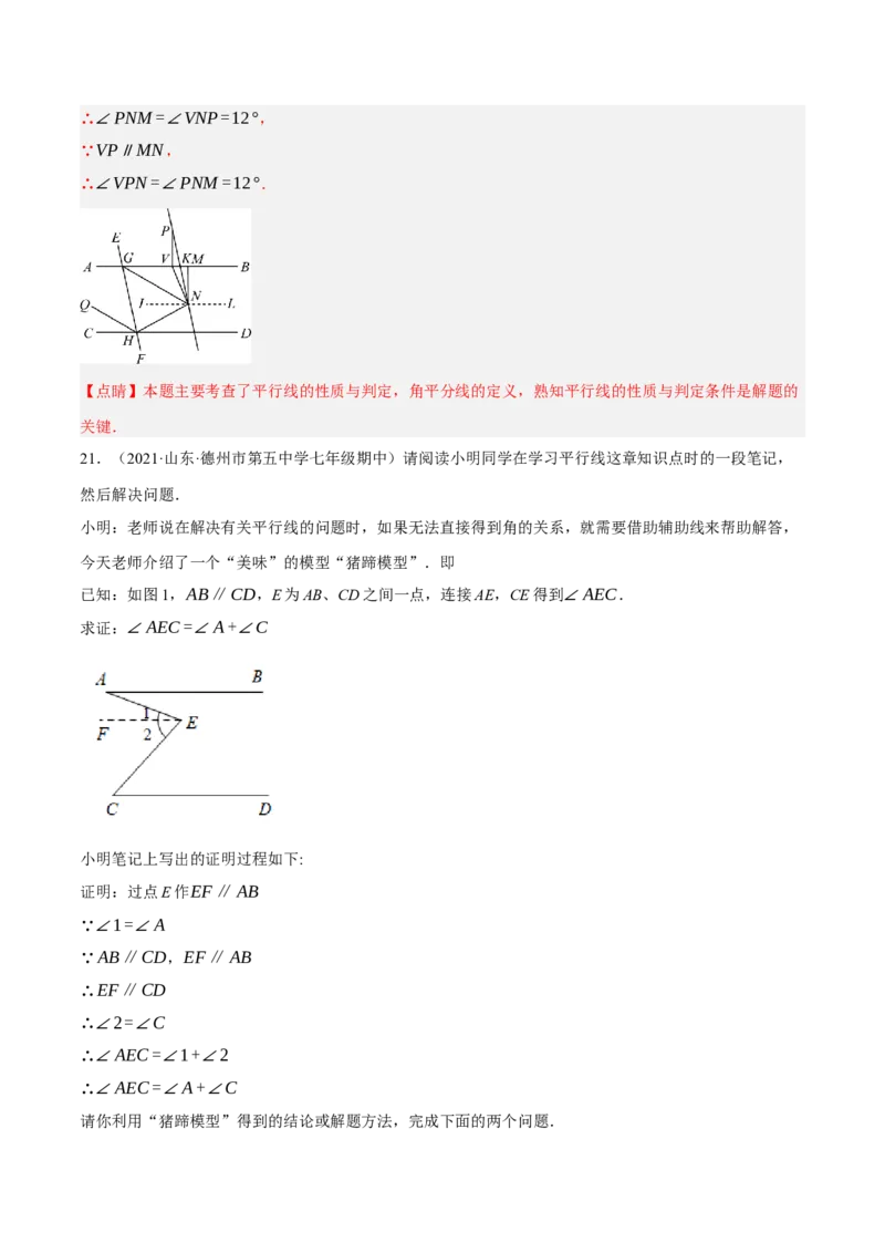 专题5.10平行线的性质与判定大题专项提升训练（压轴篇，重难点培优30题）-拔尖特训2023培优（解析版）人教版_初中数学人教版_7下-初中数学人教版_07专项讲练