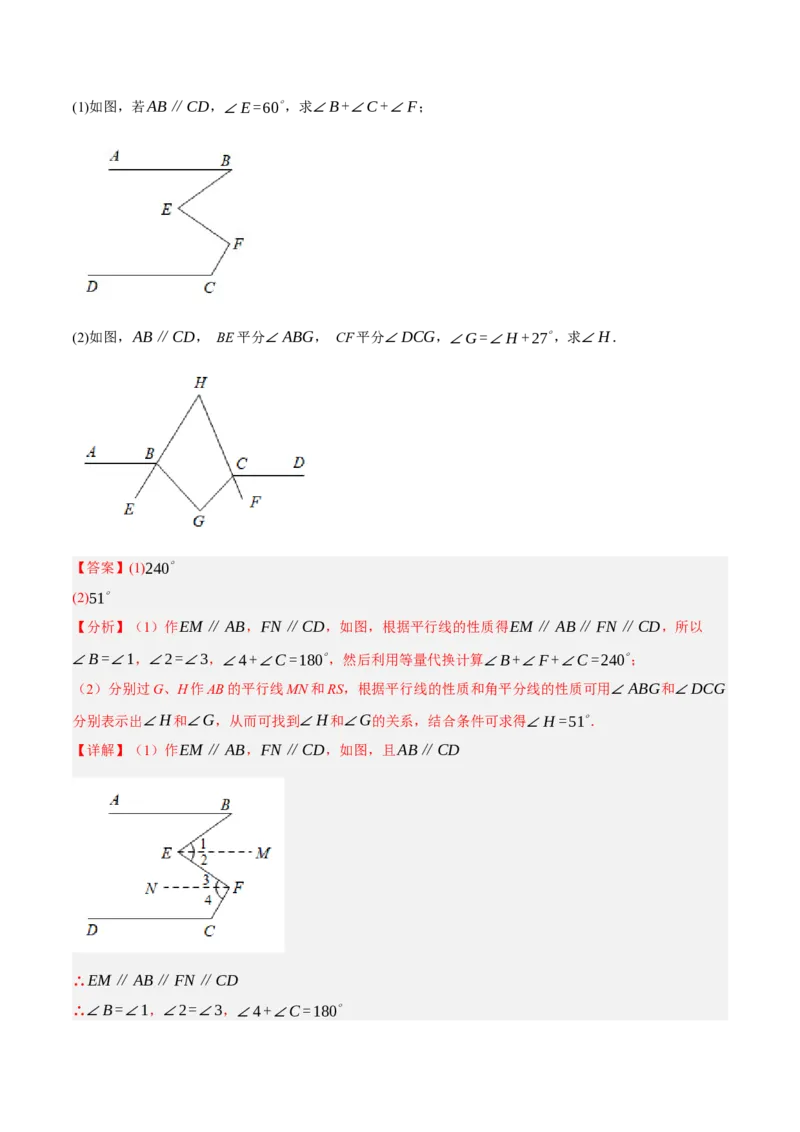 专题5.10平行线的性质与判定大题专项提升训练（压轴篇，重难点培优30题）-拔尖特训2023培优（解析版）人教版_初中数学人教版_7下-初中数学人教版_07专项讲练