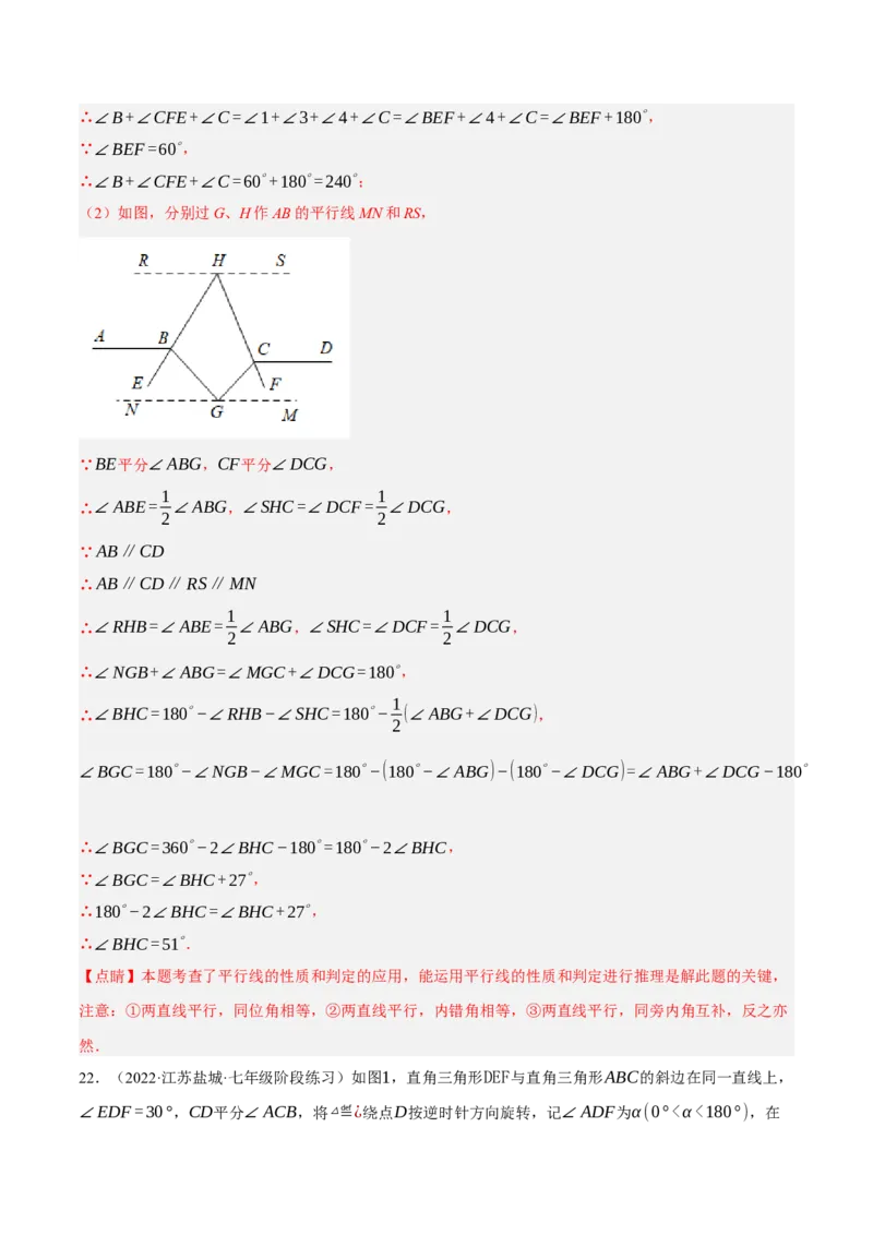 专题5.10平行线的性质与判定大题专项提升训练（压轴篇，重难点培优30题）-拔尖特训2023培优（解析版）人教版_初中数学人教版_7下-初中数学人教版_07专项讲练