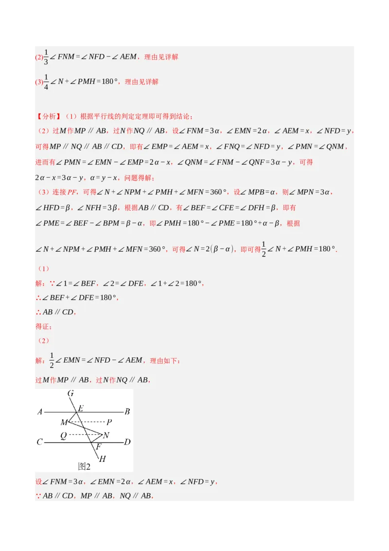 专题5.10平行线的性质与判定大题专项提升训练（压轴篇，重难点培优30题）-拔尖特训2023培优（解析版）人教版_初中数学人教版_7下-初中数学人教版_07专项讲练