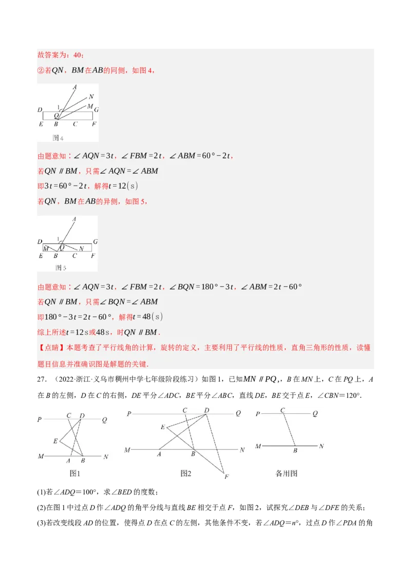 专题5.10平行线的性质与判定大题专项提升训练（压轴篇，重难点培优30题）-拔尖特训2023培优（解析版）人教版_初中数学人教版_7下-初中数学人教版_07专项讲练