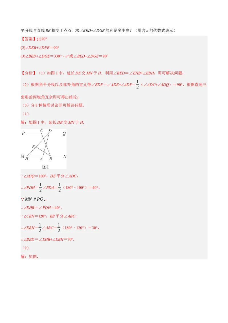 专题5.10平行线的性质与判定大题专项提升训练（压轴篇，重难点培优30题）-拔尖特训2023培优（解析版）人教版_初中数学人教版_7下-初中数学人教版_07专项讲练