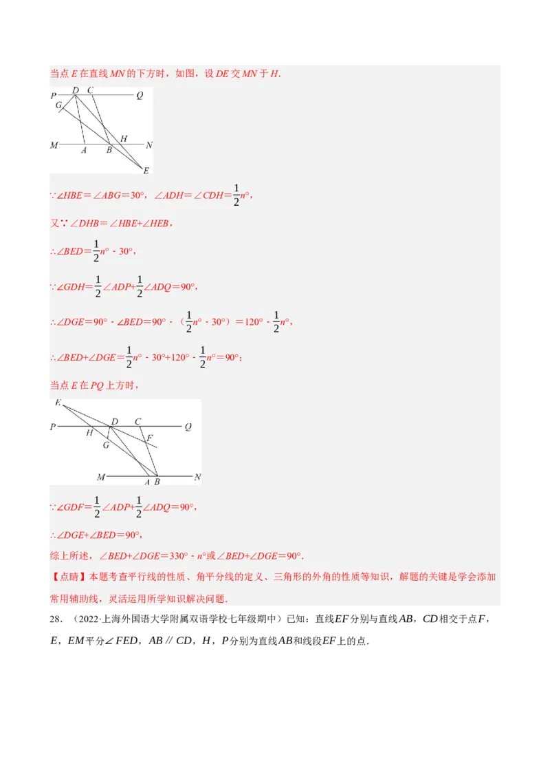 专题5.10平行线的性质与判定大题专项提升训练（压轴篇，重难点培优30题）-拔尖特训2023培优（解析版）人教版_初中数学人教版_7下-初中数学人教版_07专项讲练