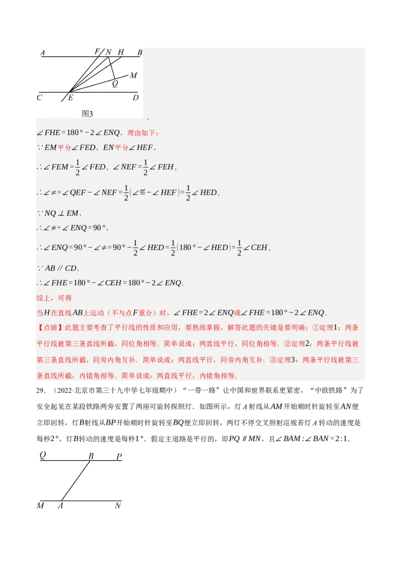 专题5.10平行线的性质与判定大题专项提升训练（压轴篇，重难点培优30题）-拔尖特训2023培优（解析版）人教版_初中数学人教版_7下-初中数学人教版_07专项讲练