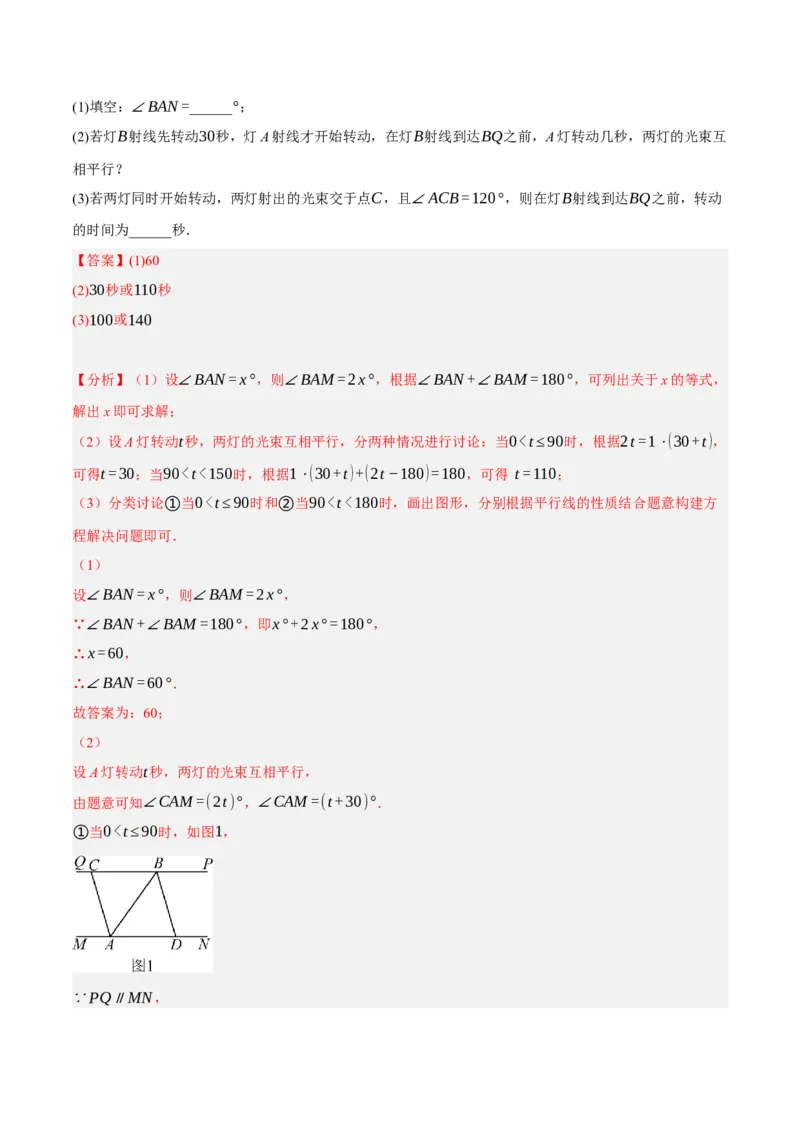 专题5.10平行线的性质与判定大题专项提升训练（压轴篇，重难点培优30题）-拔尖特训2023培优（解析版）人教版_初中数学人教版_7下-初中数学人教版_07专项讲练