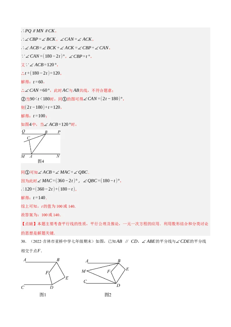 专题5.10平行线的性质与判定大题专项提升训练（压轴篇，重难点培优30题）-拔尖特训2023培优（解析版）人教版_初中数学人教版_7下-初中数学人教版_07专项讲练