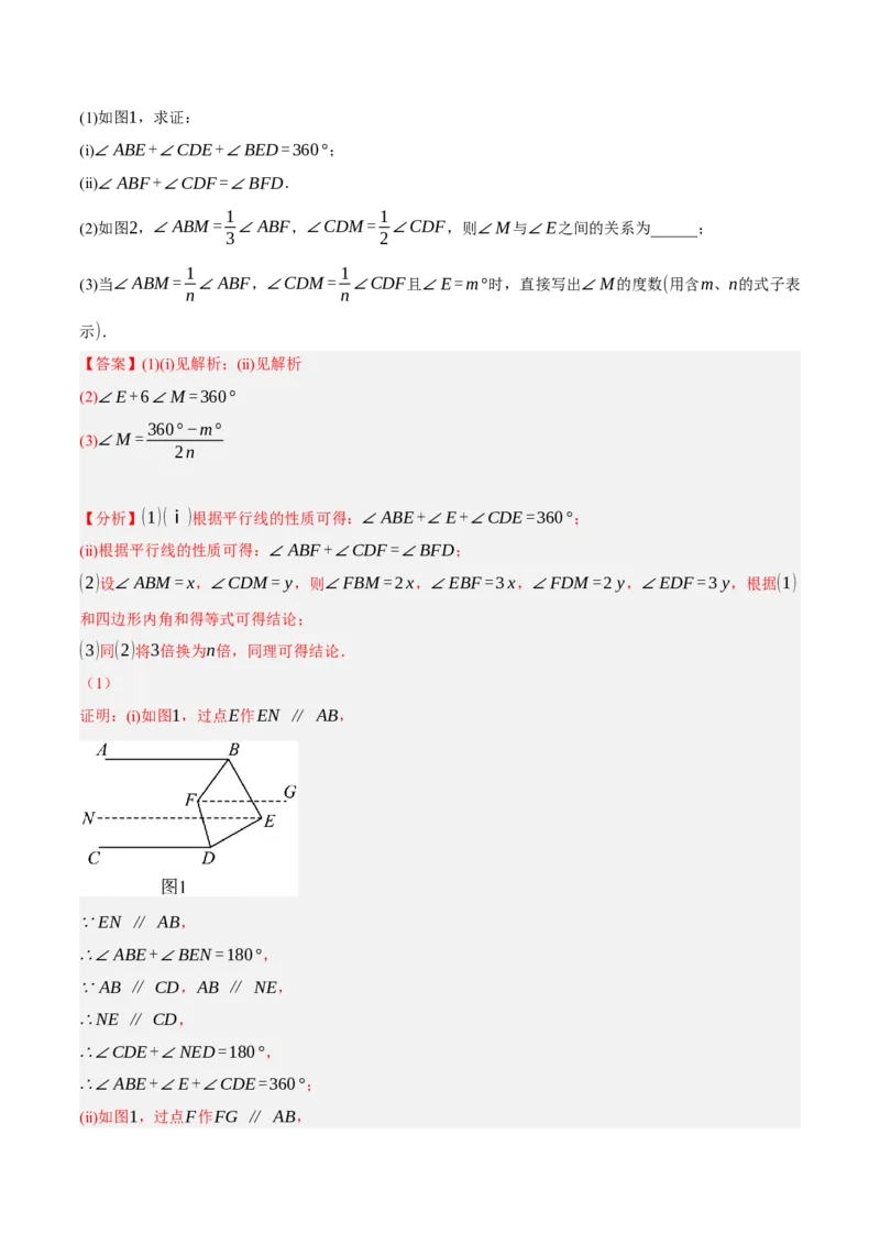 专题5.10平行线的性质与判定大题专项提升训练（压轴篇，重难点培优30题）-拔尖特训2023培优（解析版）人教版_初中数学人教版_7下-初中数学人教版_07专项讲练
