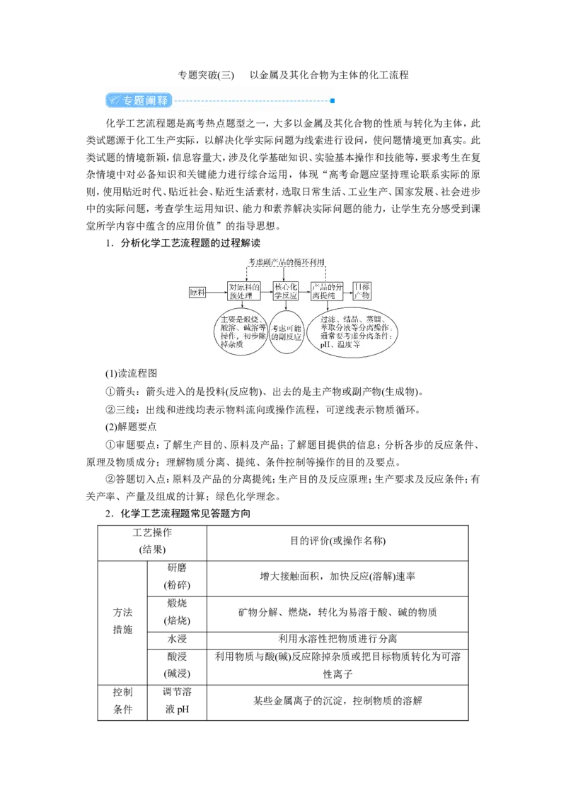 专题突破(三)以金属及其化合物为主体的化工流程（教案）_05高考化学_新高考复习资料_2022年新高考资料_2022届一轮复习讲练结合_第三章金属及其化合物