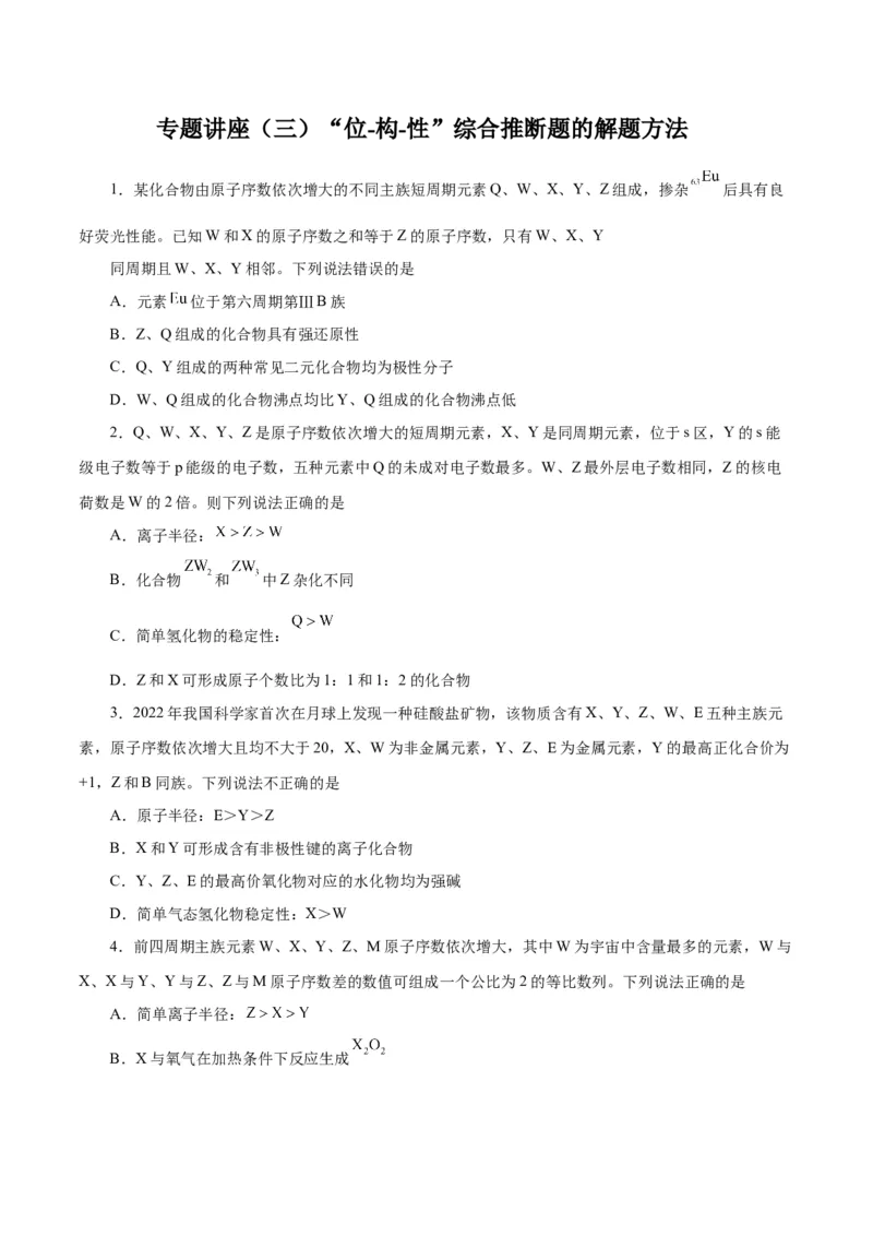 专题讲座（三）&ldquo;位-构-性&rdquo;综合推断题的解题方法（练）-2024年高考化学大一轮复习精讲精练+专题讲座（原卷版）_05高考化学_2024年新高考资料_1.2024一轮复习