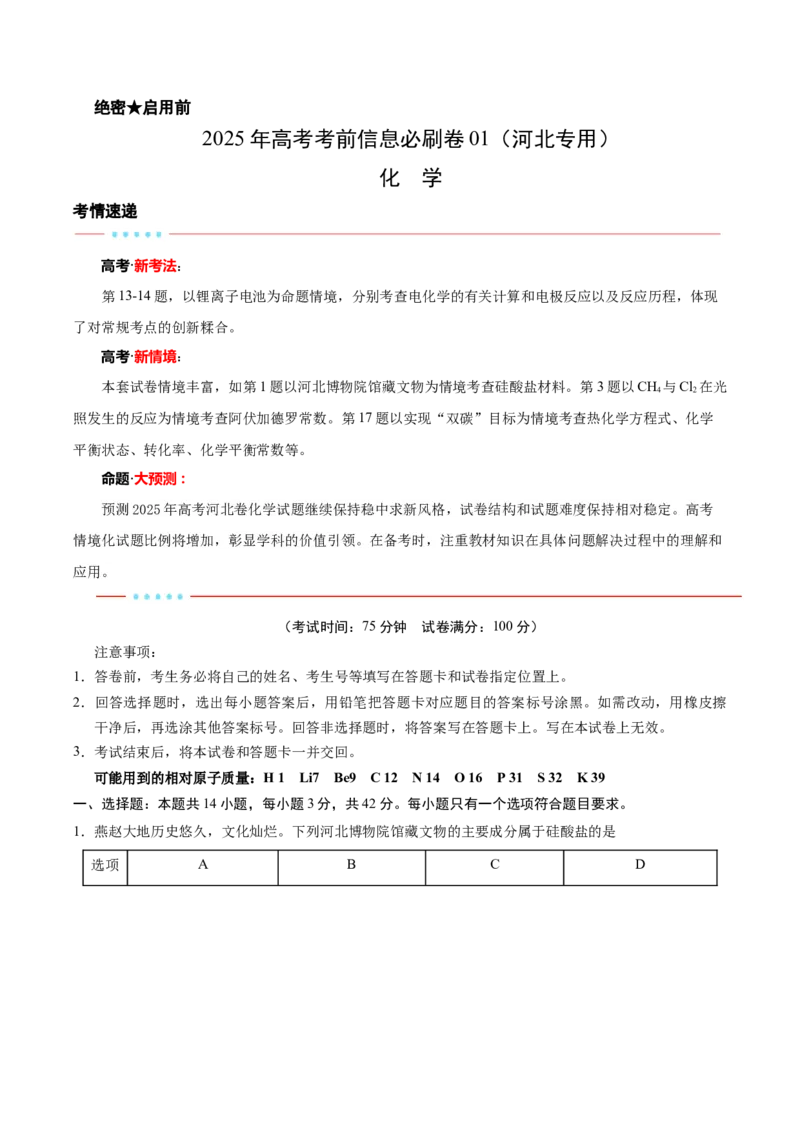信息必刷卷01（河北专用）（考试版）_05高考化学_2025年新高考资料_2025考前信息卷_2025年高考化学考前信息必刷卷（河北专用）34330545