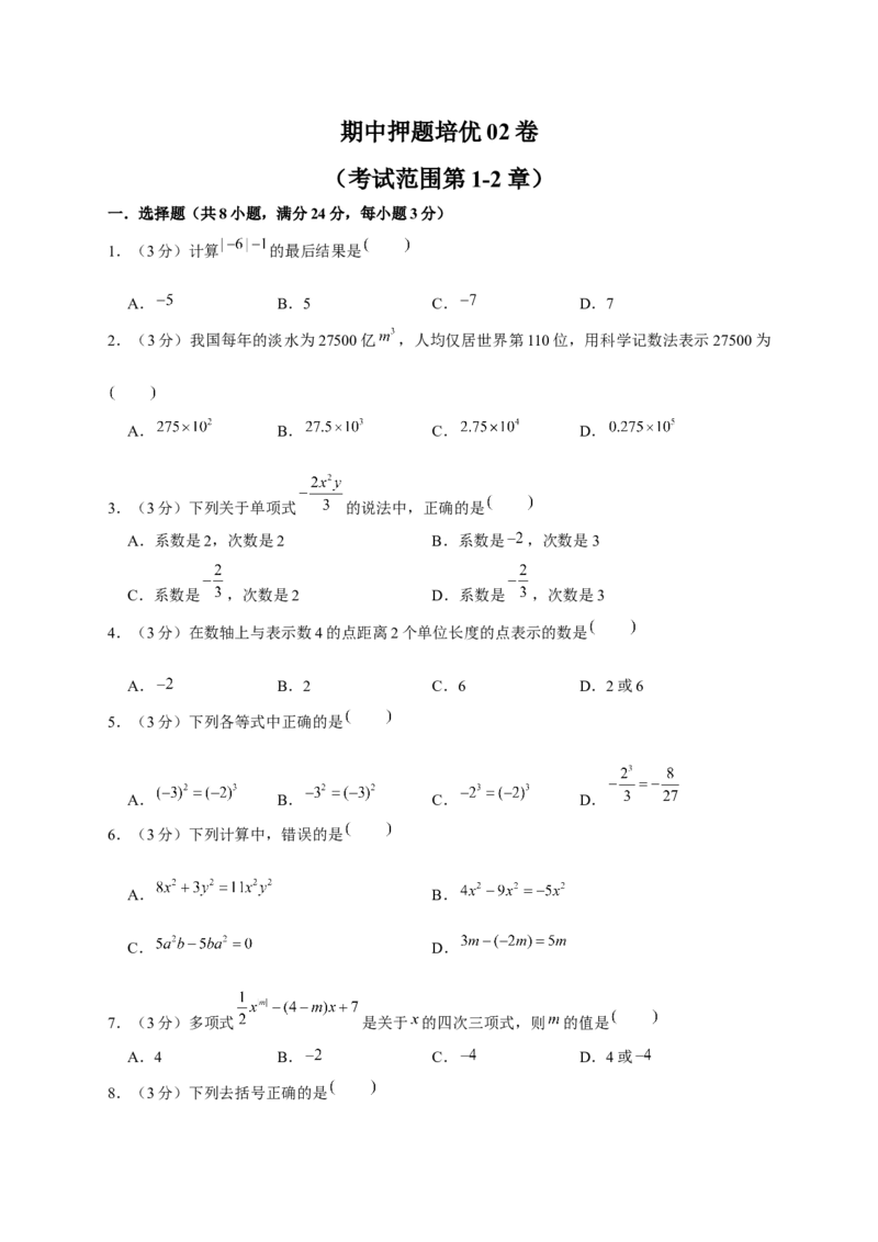 期中押题培优02卷（考试范围：第1-2章）（原卷版）_初中数学人教版_7上-初中数学人教版_7上-初中数学人教版（旧版）赠送_06习题试卷_3期中试卷