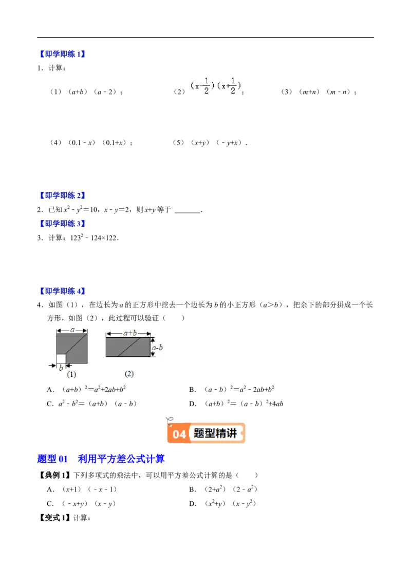 第16章第04讲平方差公式（1个知识点+4类热点题型讲练+习题巩固）（原卷版）_初中数学人教版_8上-初中数学人教版_2025秋季新人教版数学八上课件教案_05-课堂同步练习
