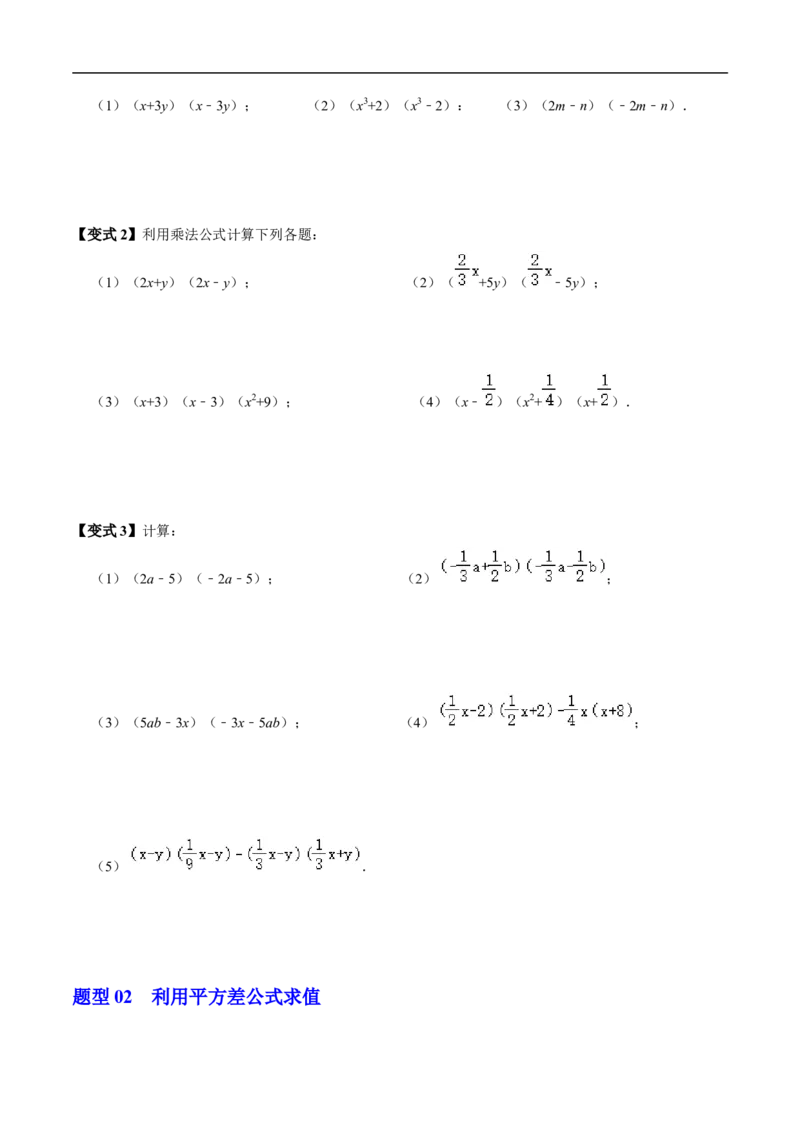 第16章第04讲平方差公式（1个知识点+4类热点题型讲练+习题巩固）（原卷版）_初中数学人教版_8上-初中数学人教版_2025秋季新人教版数学八上课件教案_05-课堂同步练习