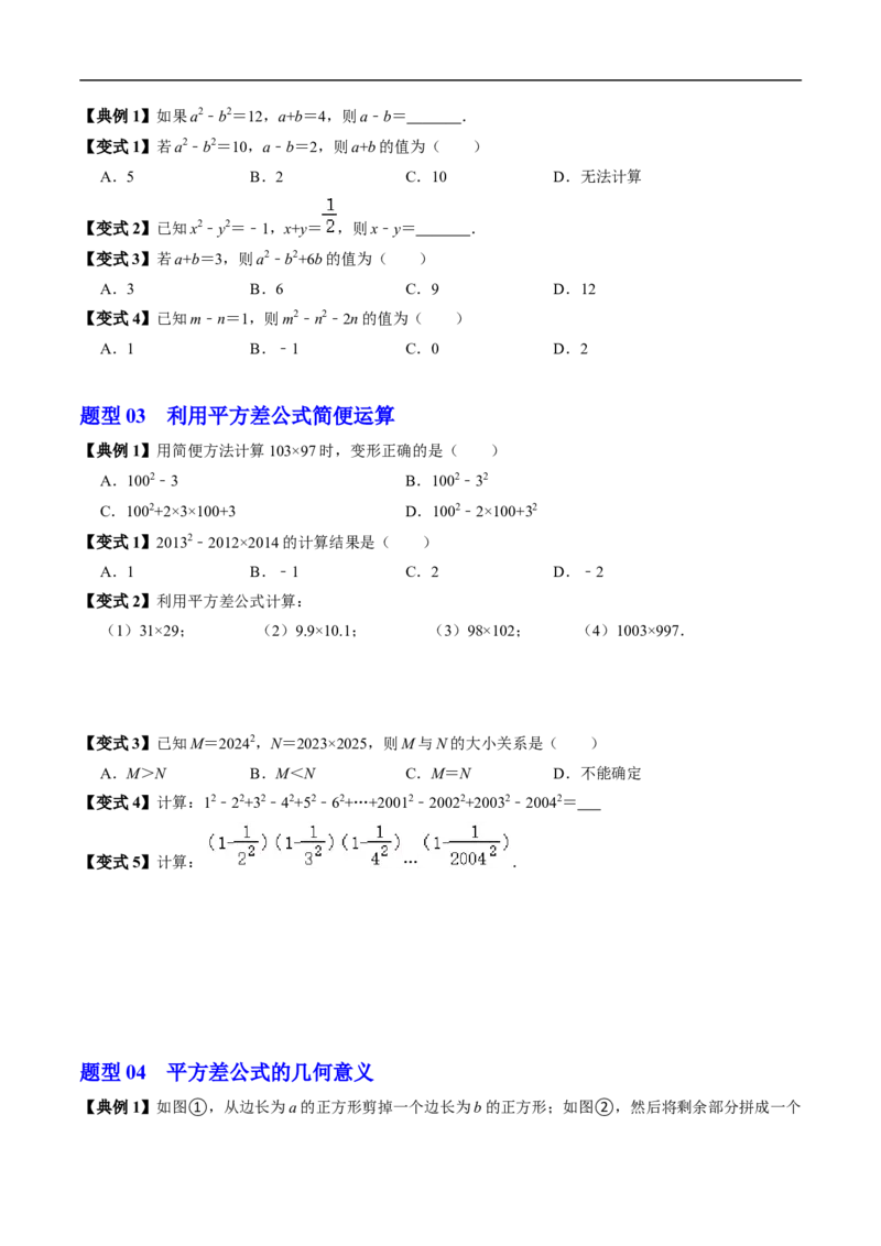 第16章第04讲平方差公式（1个知识点+4类热点题型讲练+习题巩固）（原卷版）_初中数学人教版_8上-初中数学人教版_2025秋季新人教版数学八上课件教案_05-课堂同步练习
