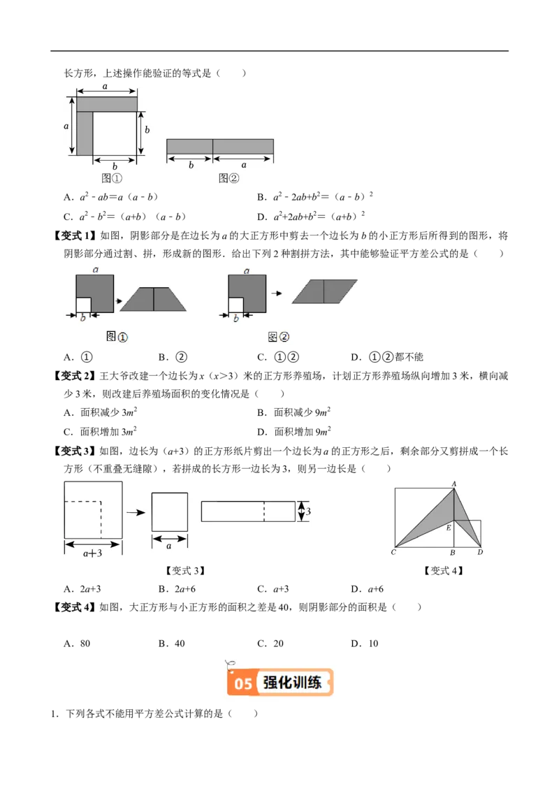 第16章第04讲平方差公式（1个知识点+4类热点题型讲练+习题巩固）（原卷版）_初中数学人教版_8上-初中数学人教版_2025秋季新人教版数学八上课件教案_05-课堂同步练习