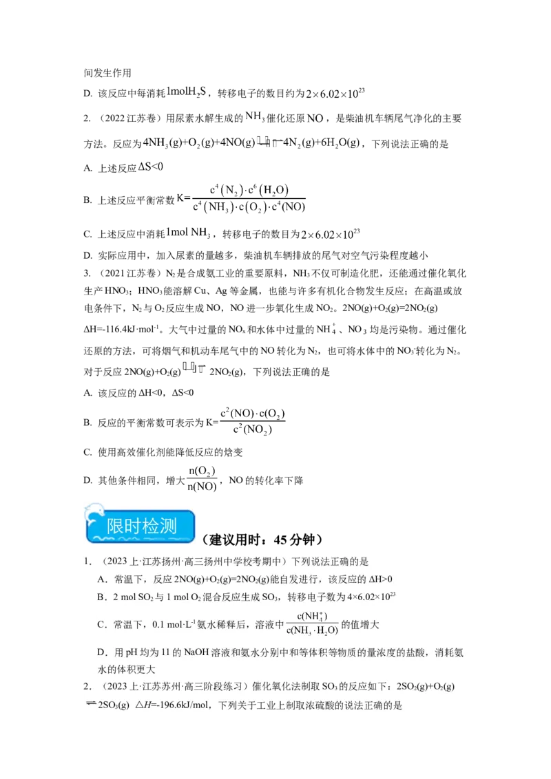 热点10化学反应的方向与限度（原卷版）_05高考化学_2024年新高考资料_3.2024专项复习_2024年高考化学热点&middot;重点&middot;难点专练（江苏专用）