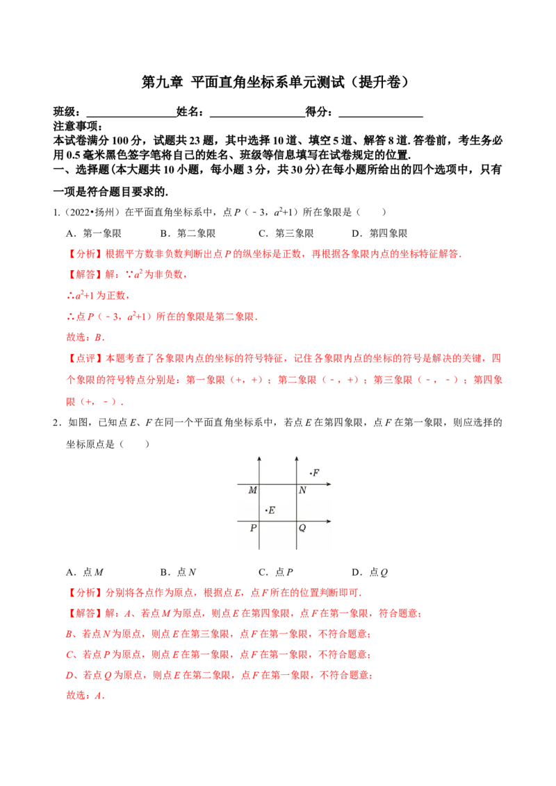 第九章平面直角坐标系单元测试（提升卷）（教师版）_初中数学_七年级数学下册（人教版）_单元测试