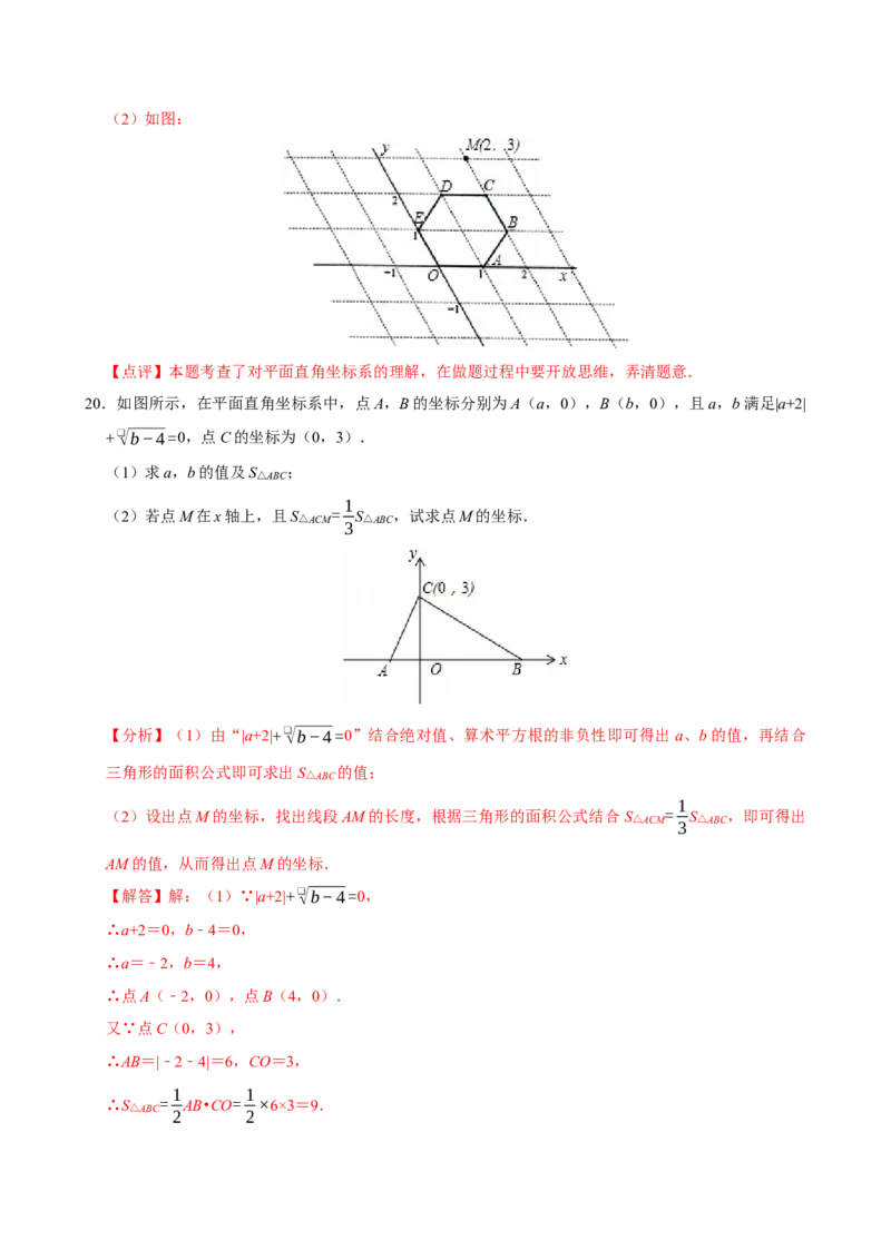 第九章平面直角坐标系单元测试（提升卷）（教师版）_初中数学_七年级数学下册（人教版）_单元测试