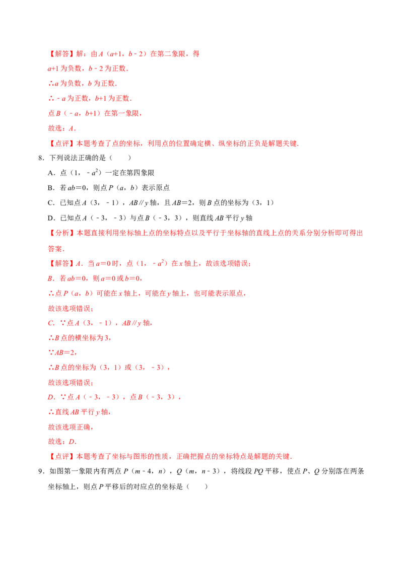第九章平面直角坐标系单元测试（提升卷）（教师版）_初中数学_七年级数学下册（人教版）_单元测试