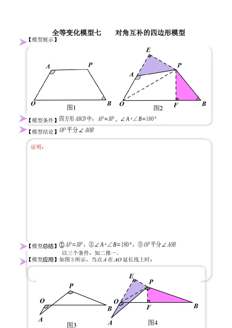 全等变化模型七对角互补四边形模型（解析版）_初中数学人教版_8上-初中数学人教版_旧版_07专项讲练_八年级数学上册全等三角形模型图析高分突破（人教版）